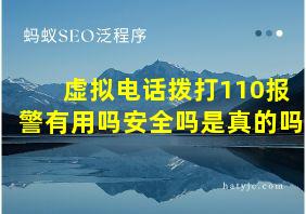 虚拟电话拨打110报警有用吗安全吗是真的吗