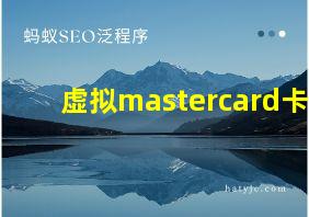 虚拟mastercard卡