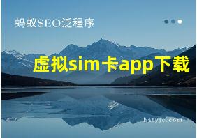 虚拟sim卡app下载