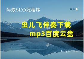 虫儿飞伴奏下载mp3百度云盘