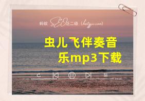 虫儿飞伴奏音乐mp3下载