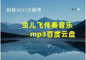 虫儿飞伴奏音乐mp3百度云盘