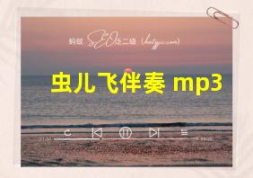 虫儿飞伴奏 mp3