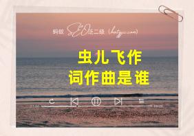 虫儿飞作词作曲是谁