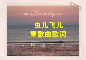 虫儿飞儿童歌曲歌词