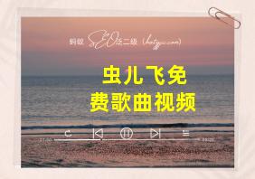 虫儿飞免费歌曲视频