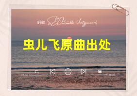 虫儿飞原曲出处