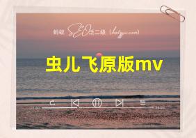 虫儿飞原版mv