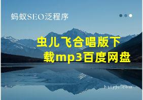 虫儿飞合唱版下载mp3百度网盘