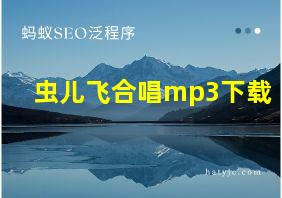 虫儿飞合唱mp3下载