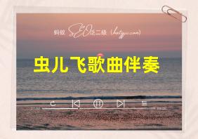 虫儿飞歌曲伴奏