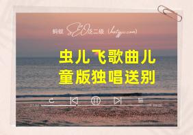 虫儿飞歌曲儿童版独唱送别