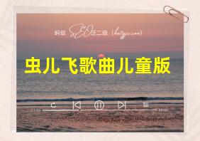 虫儿飞歌曲儿童版