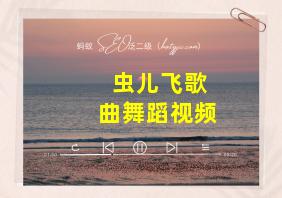 虫儿飞歌曲舞蹈视频