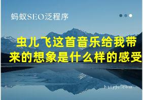 虫儿飞这首音乐给我带来的想象是什么样的感受