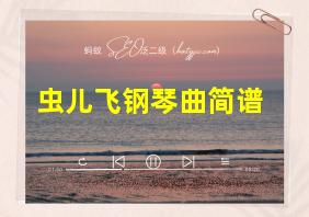 虫儿飞钢琴曲简谱