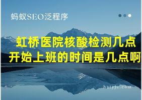 虹桥医院核酸检测几点开始上班的时间是几点啊