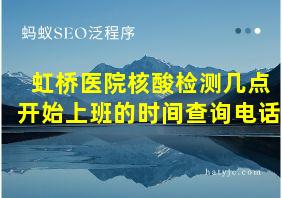 虹桥医院核酸检测几点开始上班的时间查询电话