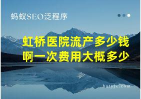 虹桥医院流产多少钱啊一次费用大概多少