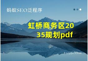 虹桥商务区2035规划pdf