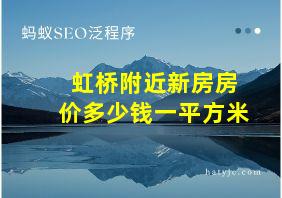 虹桥附近新房房价多少钱一平方米