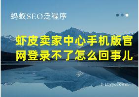 虾皮卖家中心手机版官网登录不了怎么回事儿