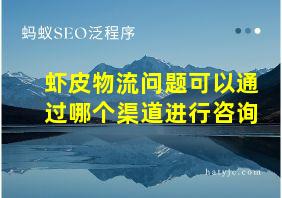 虾皮物流问题可以通过哪个渠道进行咨询