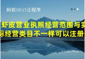 虾皮营业执照经营范围与实际经营类目不一样可以注册吗