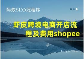 虾皮跨境电商开店流程及费用shopee