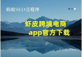 虾皮跨境电商app官方下载