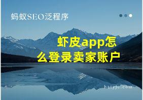 虾皮app怎么登录卖家账户