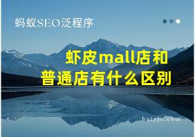 虾皮mall店和普通店有什么区别