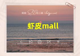 虾皮mall