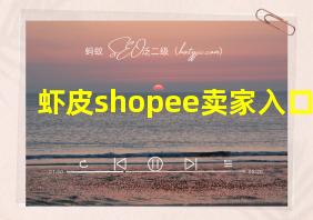 虾皮shopee卖家入口