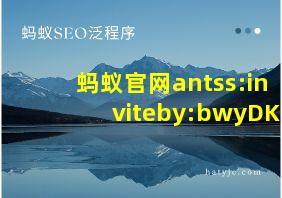 蚂蚁官网antss:inviteby:bwyDK