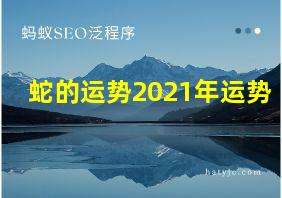 蛇的运势2021年运势