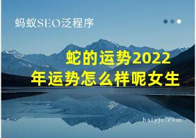 蛇的运势2022年运势怎么样呢女生