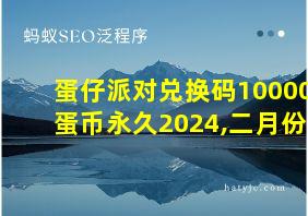 蛋仔派对兑换码10000蛋币永久2024,二月份