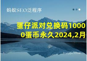 蛋仔派对兑换码10000蛋币永久2024,2月