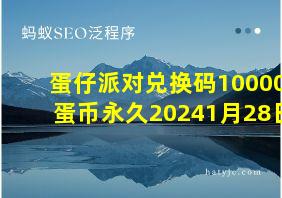 蛋仔派对兑换码10000蛋币永久20241月28日