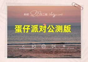 蛋仔派对公测版