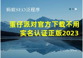 蛋仔派对官方下载不用实名认证正版2023