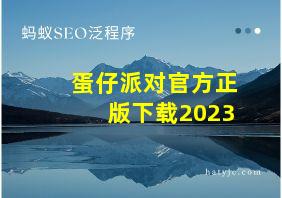 蛋仔派对官方正版下载2023