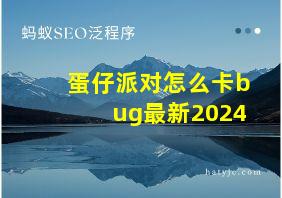 蛋仔派对怎么卡bug最新2024