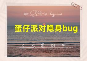 蛋仔派对隐身bug