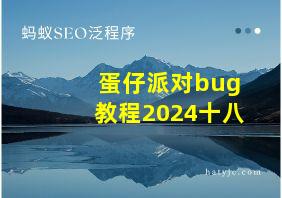 蛋仔派对bug教程2024十八