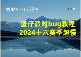 蛋仔派对bug教程2024十六赛季超慢