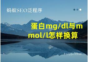 蛋白mg/dl与mmol/l怎样换算