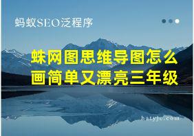 蛛网图思维导图怎么画简单又漂亮三年级