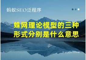 蛛网理论模型的三种形式分别是什么意思